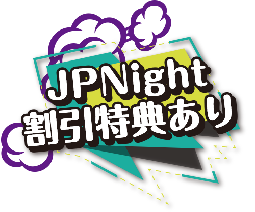JP Night割引特典あり